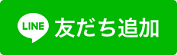 きらり公式LINE