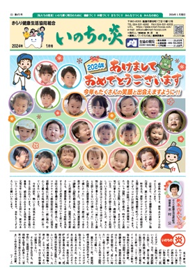 機関紙2024.01