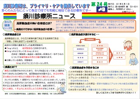 須川診療所ニュース第24号