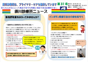 須川診療所ニュース第31号