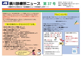 須川診療所ニュース第37号