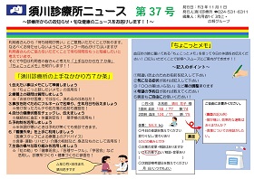 須川診療所ニュース第37号