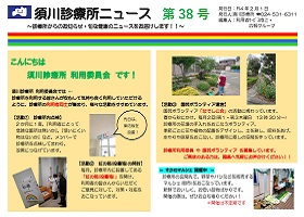 須川診療所ニュース第38号